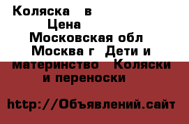 Коляска 2 в 1 Bebe-mobile › Цена ­ 20 000 - Московская обл., Москва г. Дети и материнство » Коляски и переноски   